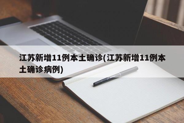 江苏新增11例本土确诊(江苏新增11例本土确诊病例)