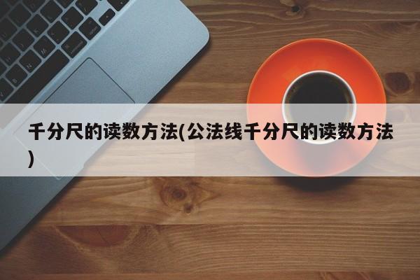 千分尺的读数方法(公法线千分尺的读数方法)