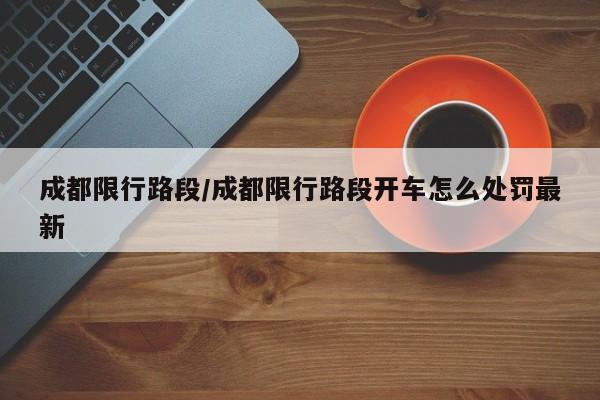 成都限行路段/成都限行路段开车怎么处罚最新