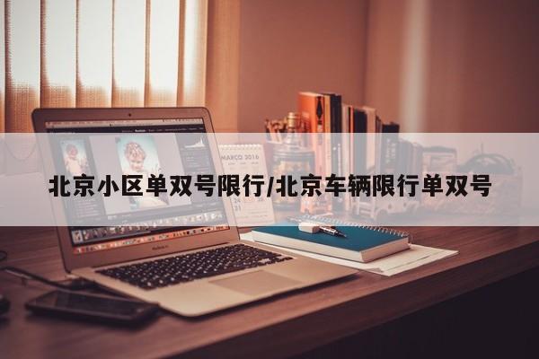 北京小区单双号限行/北京车辆限行单双号