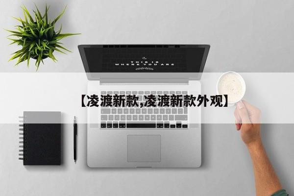 【凌渡新款,凌渡新款外观】