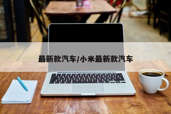 最新款汽车/小米最新款汽车