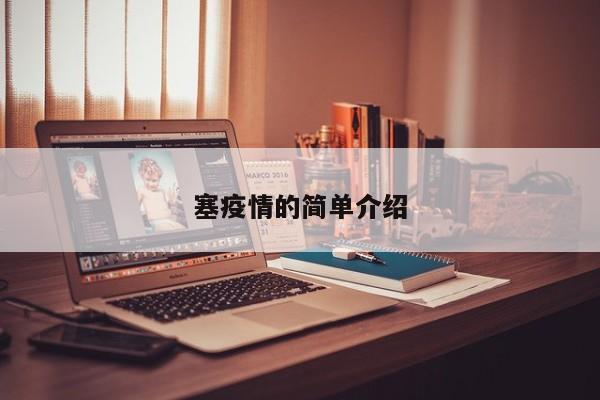 塞疫情的简单介绍