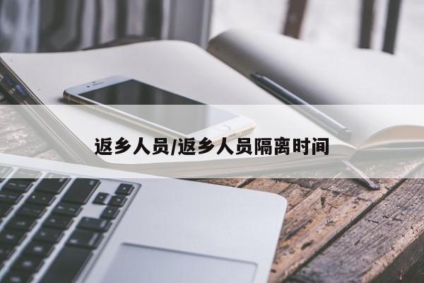 返乡人员/返乡人员隔离时间