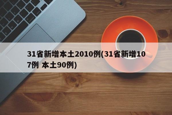 31省新增本土2010例(31省新增107例 本土90例)