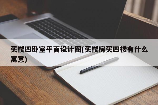买楼四卧室平面设计图(买楼房买四楼有什么寓意)