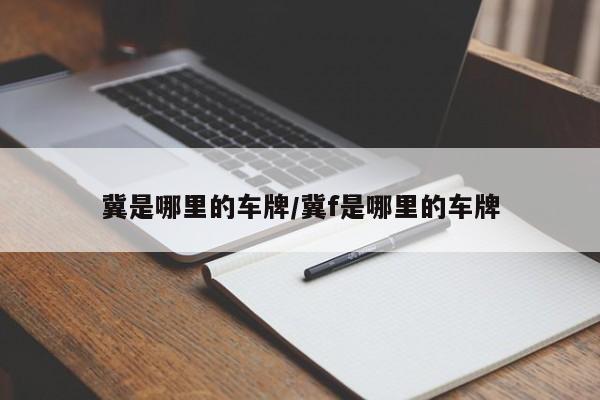 冀是哪里的车牌/冀f是哪里的车牌