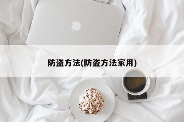 防盗方法(防盗方法家用)