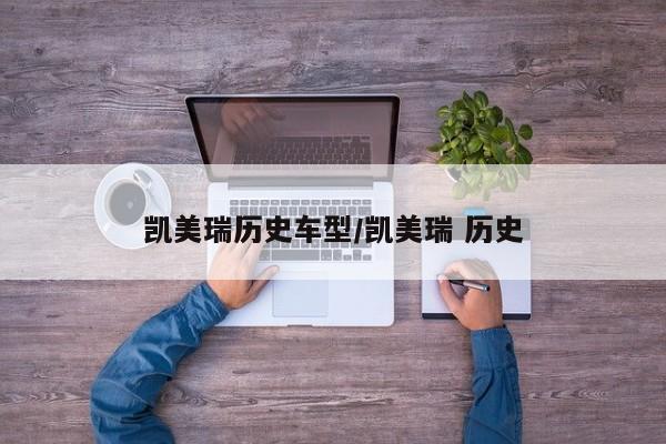 凯美瑞历史车型/凯美瑞 历史