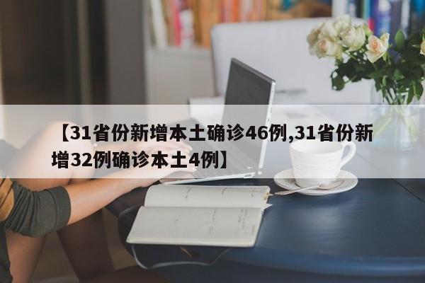 【31省份新增本土确诊46例,31省份新增32例确诊本土4例】