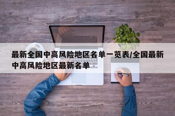 最新全国中高风险地区名单一览表/全国最新中高风险地区最新名单