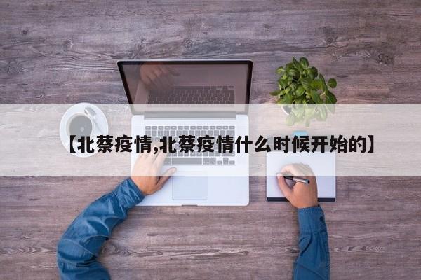 【北蔡疫情,北蔡疫情什么时候开始的】