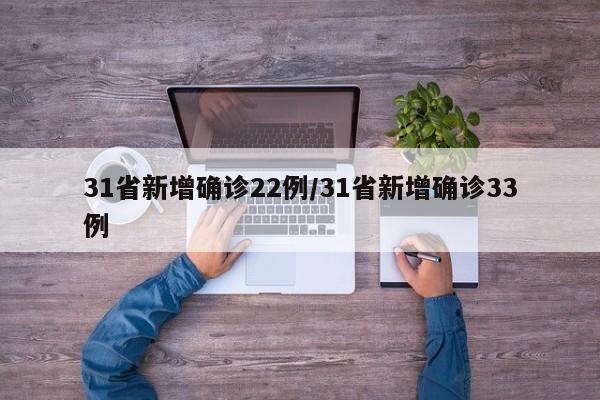 31省新增确诊22例/31省新增确诊33例