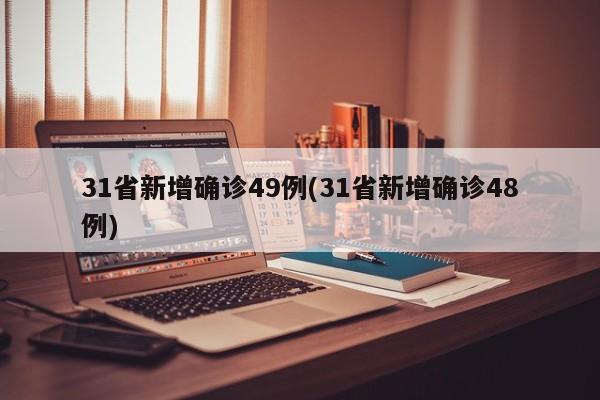 31省新增确诊49例(31省新增确诊48例)