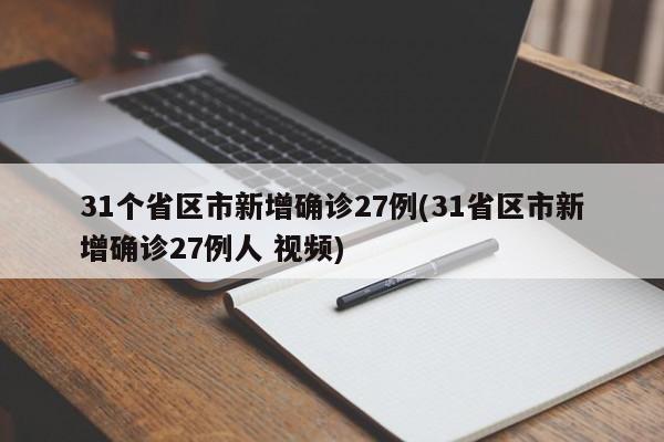 31个省区市新增确诊27例(31省区市新增确诊27例人 视频)