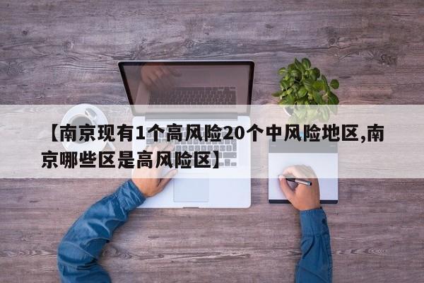 【南京现有1个高风险20个中风险地区,南京哪些区是高风险区】
