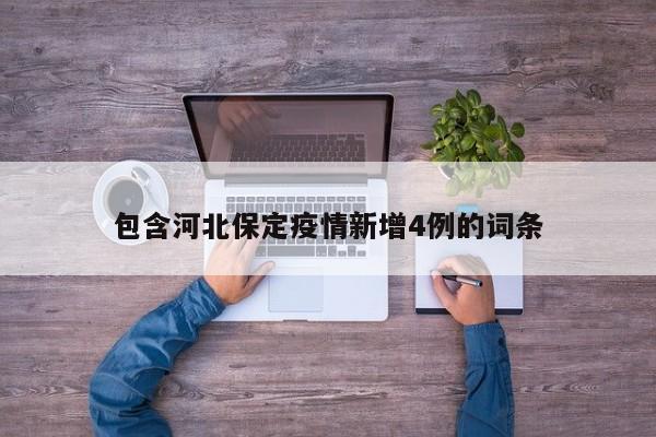 包含河北保定疫情新增4例的词条