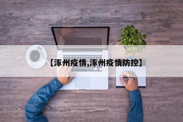 【涿州疫情,涿州疫情防控】