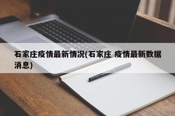 石家庄疫情最新情况(石家庄 疫情最新数据消息)