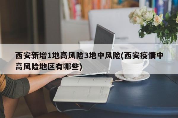 西安新增1地高风险3地中风险(西安疫情中高风险地区有哪些)