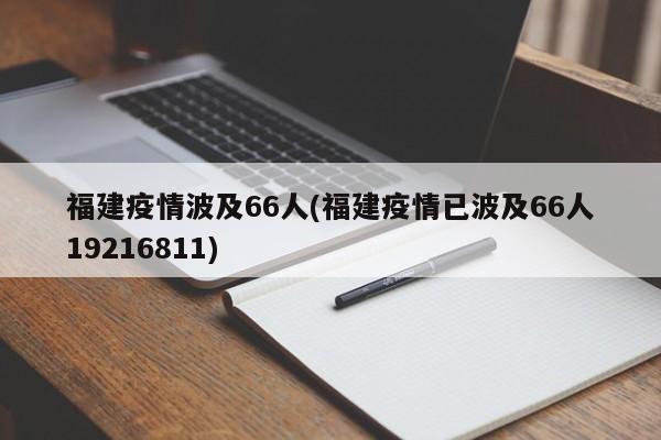 福建疫情波及66人(福建疫情已波及66人19216811)