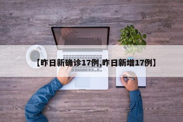 【昨日新确诊17例,昨日新增17例】