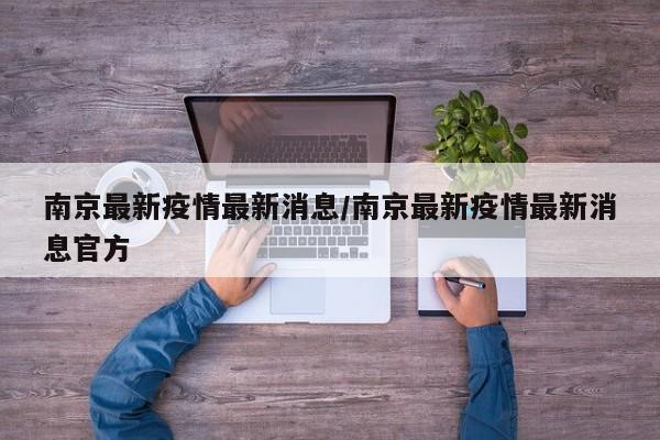 南京最新疫情最新消息/南京最新疫情最新消息官方