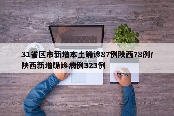 31省区市新增本土确诊87例陕西78例/陕西新增确诊病例323例
