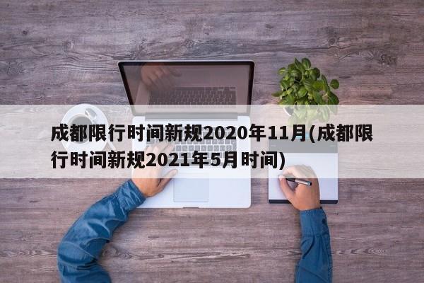 成都限行时间新规2020年11月(成都限行时间新规2021年5月时间)