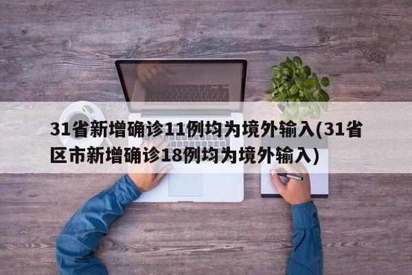 31省新增确诊11例均为境外输入(31省区市新增确诊18例均为境外输入)