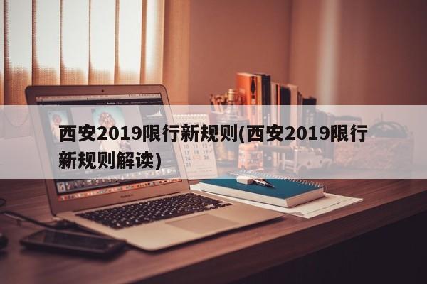 西安2019限行新规则(西安2019限行新规则解读)