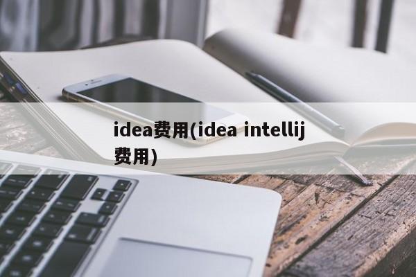 idea费用(idea intellij费用)