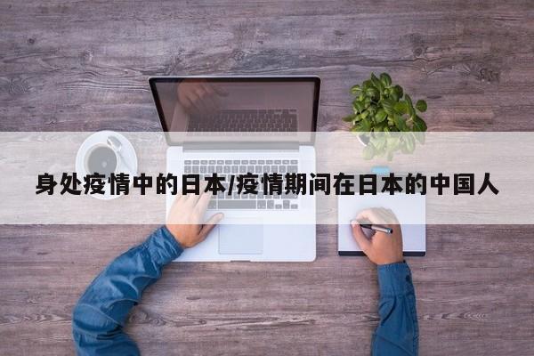 身处疫情中的日本/疫情期间在日本的中国人